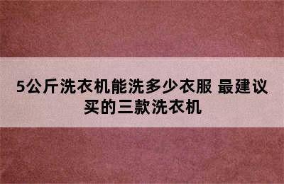 5公斤洗衣机能洗多少衣服 最建议买的三款洗衣机